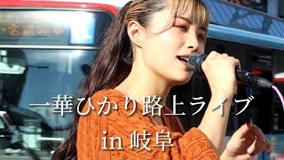 【一華ひかり】 2022年11月3日 岐阜路上ライブ 🌍一華ひかりワンマンライブ『有言実行』開催決定‼️2023年10月19日(木) in Zepp ダイバーシティー東京