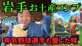 ドラクエウォーク444【お土産コンプ岩手完全制覇！あの大物野球選手が愛したクレープを求め花巻へ！中尊寺金色堂でわんこそば！】