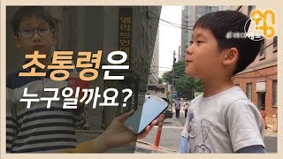 초통령은 누구일까요?