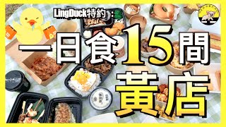 實測一日食15間黃店！ 邊間最好食？ 邊間最扺？