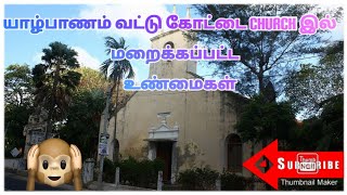 யாழ்ப்பாணம் வட்டுக்கோட்டையில் அமைந்துள்ள Church இன் வரலாற்றில் மறைக்கப்பட்ட உண்மைகள்