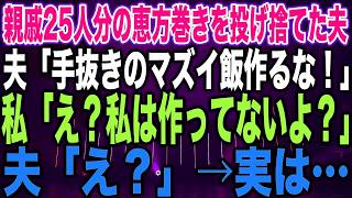 【スカッと総集編】親戚25人分の恵方巻きを投げ捨てた夫「手抜きの不味い作るな」私「え？私作ってないよ？」夫「え？」実は