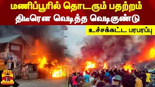 மணிப்பூரில் தொடரும் பதற்றம்..திடீரென வெடித்த வெடிகுண்டு..உச்சக்கட்ட பரபரப்பு | Manipur clash