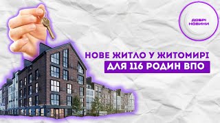 116 родин ВПО отримають нове житло у Житомирі