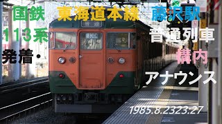 国鉄東海道本線藤沢駅113系普通発着情景（CT SOUND JNR1985ｰ2a ）