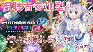 【視聴者参加型】みんなで楽しく練習！マリオカート8DX！【猫月みお/Vtuber】