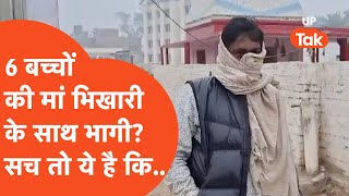 Hardoi Viral : 6 बच्चों की मां भिखारी संग भागी! थाने पहुंच गया पति लेकिन सच्चाई तो ये है कि..