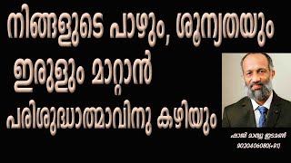 പരിശുദ്ധാത്മാവ് പരിവര്‍ത്തിക്കുമ്പോള്‍ . WORK OF THE HOLYSPIRIT   SHAJI MATHEW EDAMON