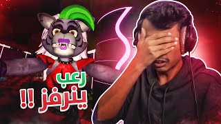 FNaF: SB I نرفزة اكثر من رعب