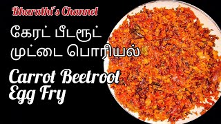 Easy Carrot beetroot egg fry Recipe in Tamil / கேரட் பீட்ரூட் முட்டை பொரியல் செய்வது எப்படி