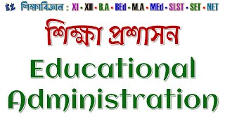 শিক্ষা প্রশাসন Educational Administration