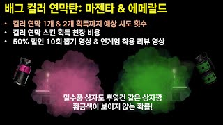 [배그 스킨] 컬러 연막탄 확률/천장 비용/뽑기 영상 \u0026 인게임 리뷰