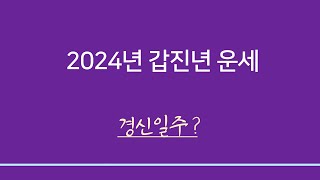 갑진년일주별운세 ㅣ경신일주