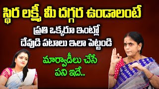 స్థిర లక్ష్మీ మీ దగ్గర ఉండాలంటే మార్వాడీలు చేసే పని ఇదే.. | Sannidhanam Lakshmi Viswanath