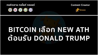 BITCOIN เลือก NEW ATH ต้อนรับ DONALD TRUMP