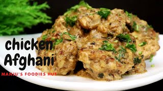 Afghani Chicken Recipe/അഫ്‌ഗാനി ചിക്കൻ ഇനി വീട്ടിലും ഉണ്ടാക്കാം  /Chicken Afghani