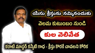 రాజమండ్రి కరాటే మాస్టర్ అద్భుత సాక్ష్యం  || Telugu Christian testimony ||