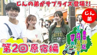 【原チャリ部🛵💨】街頭インタビュー中に、仁の弟登場ドッキリ！