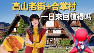 一日來回飛驒高山老街和合掌村值得嗎？ 初訪世界文化遺產合掌村 飛驒高山素有小京都之稱 不可錯過美味的飛驒牛壽司 日本三大早市之一的宮川朝市 一天來回真的夠嗎