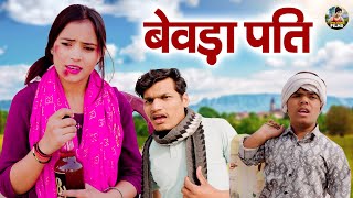 बेवड़ा पति | Bevda Pati | Jiya Khan , Sumit | Dehati Comedy |New Dehati Film 2025 |Jiya Entertainment