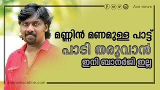 പ്രശസ്ത നാടൻപാട്ടുകാരനും കാർട്ടൂണിസ്റ്റുമായ പി എസ് ബാനർജി അന്തരിച്ചു|PS BANARJI PASSED AWAY|AIM NEWS