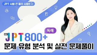 JPT 800+ 독해 무료강의ㅣ문제 유형 분석 및 실전문제 풀이 (New JPT 한권으로 끝내기 800, 다락원 일본어, JPT)