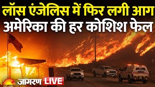 Los Angeles Wildfire LIVE Updates: लॉस एंजेलिस में फिर लगी आग, America की हर कोशिश फेल | US News