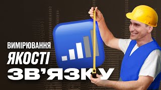 Як вимірюють якість зв'язку? | Що по зв’язку?