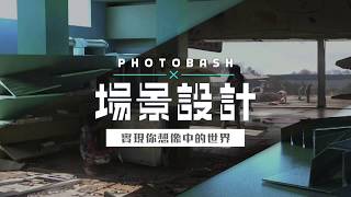 『Photobash』場景設計教學｜第一集-用「色版」去背更快速自然