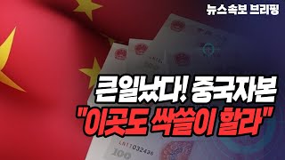 [뉴스속보] 큰일났다! 중국자본...\