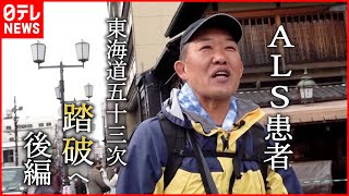 【難病】京都まで490km… 身体動かせなくなるALS患者 東海道五十三次を歩く  後編『every.特集』