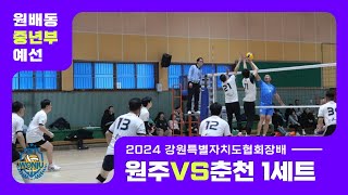 2024 강원특별자치도협회장배 중년부 예선(원주vs춘천레이커스) 1세트 [2024.03.09.토]