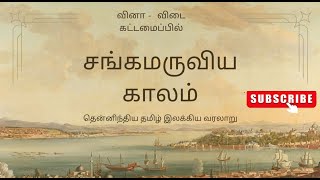 தென்னிந்திய தமிழ் இலக்கிய வரலாறு|சங்கமருவியகாலம் வினாவிடை கட்டமைப்பில் O/L , A/L \u0026 university #tamil