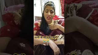 पत्नी के मरने का गम😭😭 #comedy #funny# viral video # new # trending # saroj jangid 81