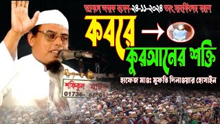 #মুফতি দিলাওয়ার হোসাইন এর বয়ান#কবরে কুরআনের শক্তি#আল্লাহর পথে#Allahar Pothe#Mufti Dilawar Hossain