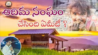 ఆదిమ సంఘం చేసింది ఏమీటీ? ! పాస్టర్ పి జాన్ ప్రతాప్!!#అగాపే బేతేలుచర్చి#దాసారం