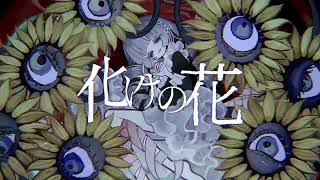 【1時間耐久】なきそ 化けの花 feat.初音ミク