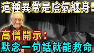 身體出現這種異常，竟是被陰氣纏身了！高僧開示：默念一句話就能救命！丨佛談大小事