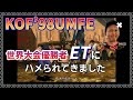 【KOF98UMFE】KOF世界大会優勝者ETにハメられてきた【KOF / KOF98】