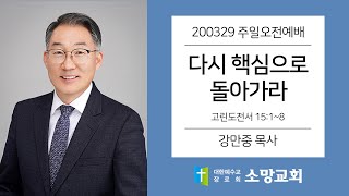 200329 소망교회 주일오전예배