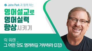 영어설교를 통해 영어실력 향상 시키기 - 릭 워렌 [그 어떤 것도 염려하길 거부하라 2강]