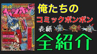 俺たちが夢中になったコミックボンボンの表紙を全部紹介するよ！！【コミックボンボン】【講談社】【90年代】【児童漫画雑誌】【SDガンダム】【BB戦士】【ガチャポン戦士】