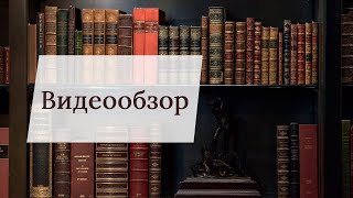 Видеообзор подарочной книги  \