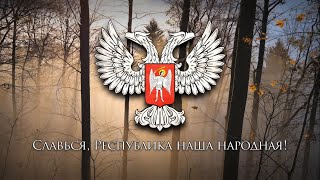 National Anthem of the Donetsk People's Republic - "Гимн Донецкой Народной Республики" 🎵