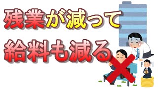 薄給の中小唯一の旨味「生活残業」終了のお知らせ【時間外労働の上限規制】