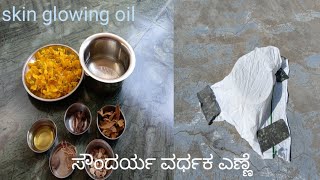 best beauty oil for your skin/ಈ ಎಣ್ಣೆ ನಿಮ್ಮ ಚರ್ಮಕ್ಕೆ ಹೊಳಪು ನೀಡುತ್ತೇ/#skincaretips #beautyoil