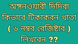 অঙ্গনওয়ারী দিদিরা কিভাবে টিকাকরন খাতা ( ৬ নম্বর রেজিষ্টার ) লিখবেন ??@SWAPNERSISHUALAY