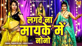 लगवे ना मायके में नोनो सजन करवा लाइयो गोनो \\ जवाबी राई लोकगीत | Bundeli Rai Song | Desi Rai Video