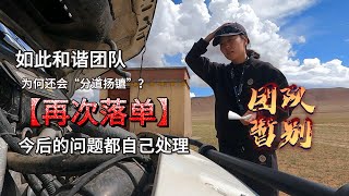 如此和谐的团队为何还会分道扬镳？今后的问题只能自己解决了。