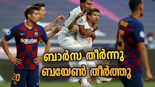 ബാർസ തീർന്നു, ബയേൺ തീർത്തു | Barcelona vs bayern match review | Football  malayalam | Asi talks